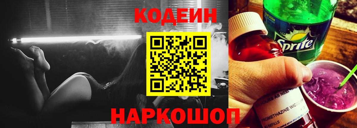 Кодеин Purple Drank  Кодеин напиток Lean (лин)  Вход с VPN  Ишим 